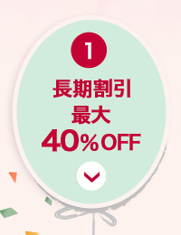 1 長期割引最大40％OFF