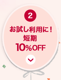 2 お試し利用に!短期10％OFF