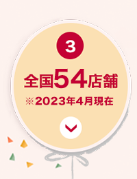 3 全国66店舗※2019年10月現在