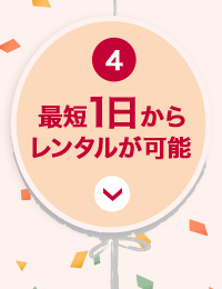 4 最短1日からレンタルが可能