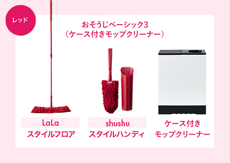 レッド おそうじベーシック3 (ケース付きモップクリーナー) Lala スタイルフロア shushu スタイルハンディ ケース付きモップクリーナー