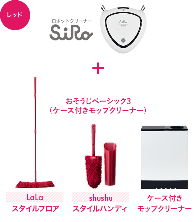 ロボットクリーナーSiRo + おそうじベーシック3(ケース付きモップクリーナー)