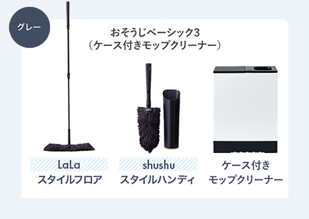 グレー おそうじベーシック3 (ケース付きモップクリーナー) Lala スタイルフロア shushu スタイルハンディ ケース付きモップクリーナー