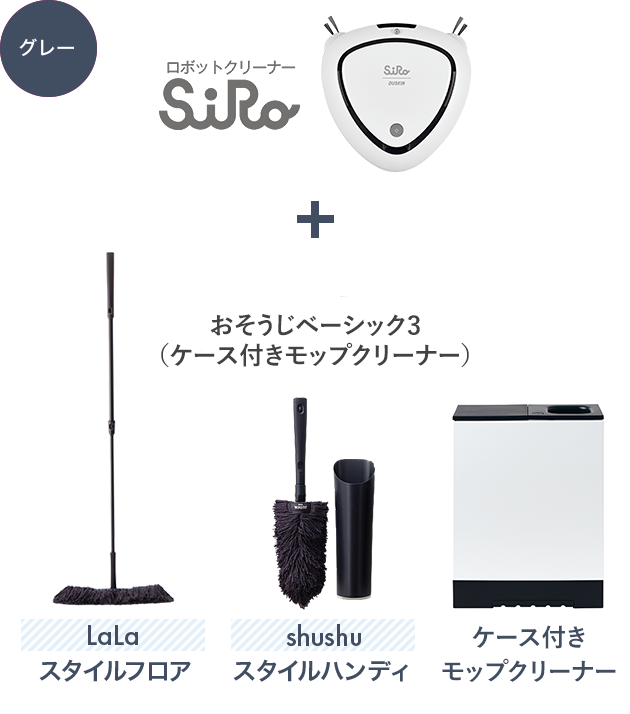ロボットクリーナーSiRo + おそうじベーシック3(ケース付きモップクリーナー)