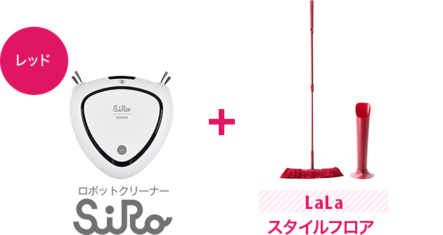 ロボットクリーナーSiRo + lalaスタイルフロア