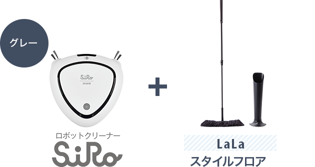 ロボットクリーナーSiRo + lalaスタイルフロア