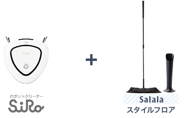 ロボットクリーナーSiRo + Salalaスタイルフロア