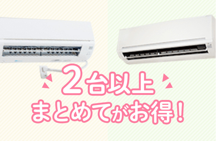 2台以上まとめてがお得!