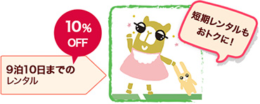 10日間までなら基本料金10%OFF!お試し利用にもおすすめ