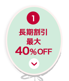 1 長期割引最大40％OFF