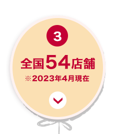 3 全国54店舗※2023年4月現在