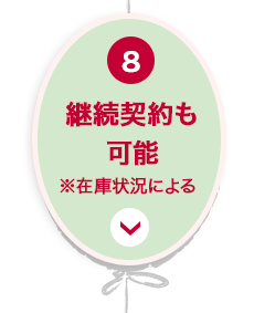 8 継続契約も可能※在庫状況による