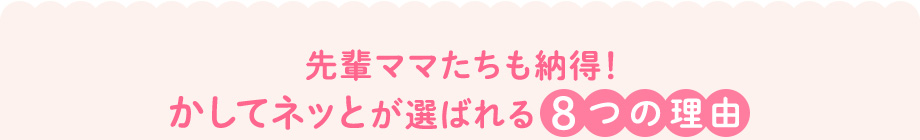 先輩ママたちも納得！かしてネッとが選ばれる8つの理由
