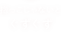 抱っこじゃないとぐずぐず