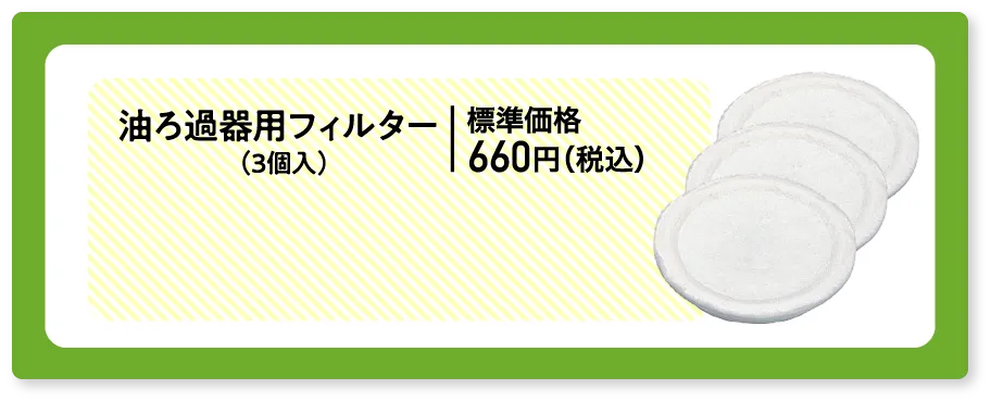油ろ過器用フィルター（3個入）標準価格660円（税込）