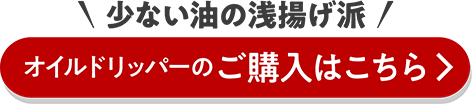 少ない油の浅揚げ派　オイルドリッパーのご購⼊はこちら