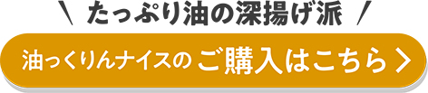 たっぷり油の深揚げ派　油っくりんナイスのご購⼊はこちら
