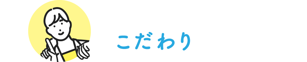 開発担当者のこだわりポイント