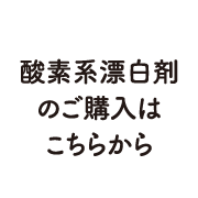 酸素系漂白剤のご購入はこちらから