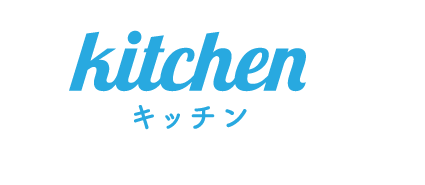 kitchen キッチン