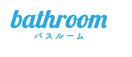 bathroom バスルーム