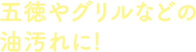 五徳やグリルなどの油汚れに！