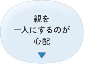 親を 一人にするのが 心配