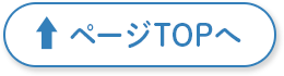 ページTOPへ