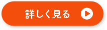 詳しく見る