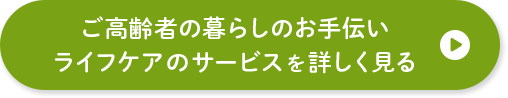 ご高齢者の暮らしのお手伝い ライフケアのサービスを詳しく見る