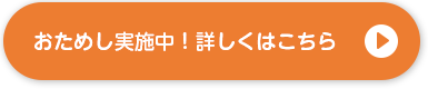 おためし実施中！詳しくはこちら