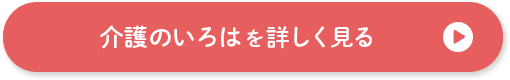 介護のいろはを詳しく見る