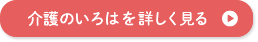 介護のいろはを詳しく見る