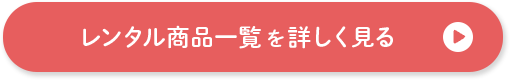 レンタル商品一覧を詳しく見る