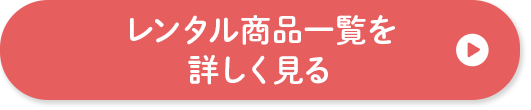 レンタル商品一覧を詳しく見る