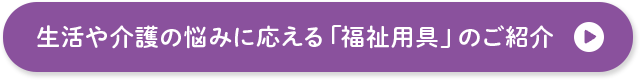 生活や介護の悩みに応える「福祉用具」のご紹介 