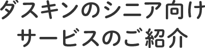 ダスキンのシニア向けサービスのご紹介