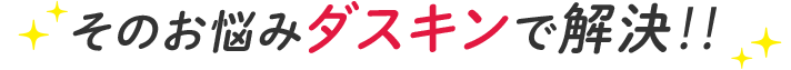 そのお悩みダスキンで解決‼