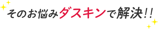 そのお悩みダスキンで解決‼