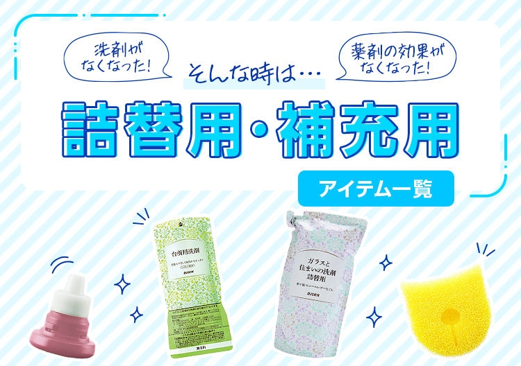 洗剤がなくなった！薬剤の効果がなくなった！そんな時は…詰替用・補充用アイテム一覧