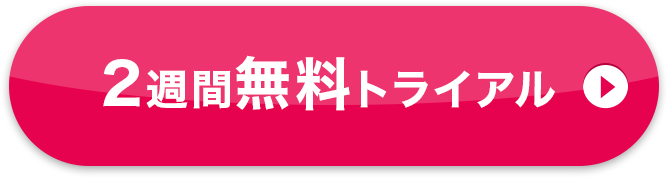 2週間無料トライアル