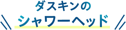 ダスキンのシャワーヘッド