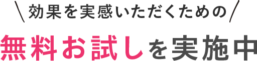 効果を実感いただくための