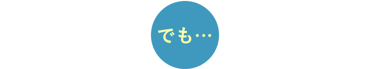 でも
