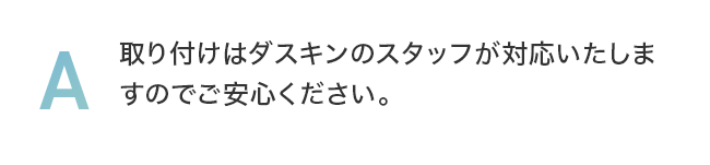取り付けはダスキンのスタッフが対応いたしますのでご安心ください。
