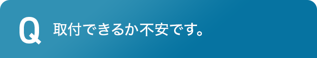 取付できるか不安です。
