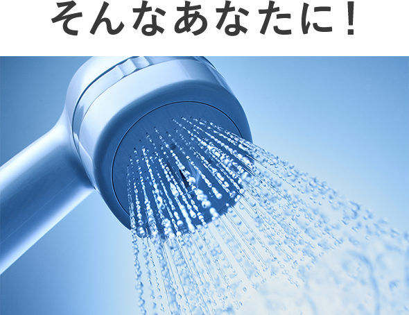 そんなあなたに!