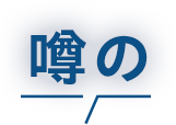 噂の