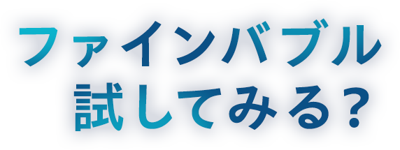 ファインバブル試してみる?