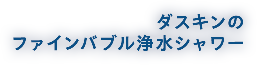ダスキンのファインバブル浄水シャワー